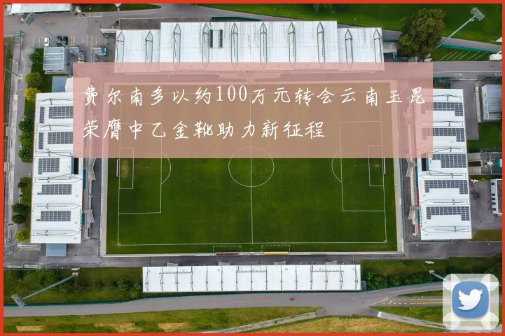 费尔南多以约100万元转会云南玉昆荣膺中乙金靴助力新征程