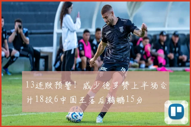 13连败预警！威少德罗赞上半场合计18投6中国王落后鹈鹕15分