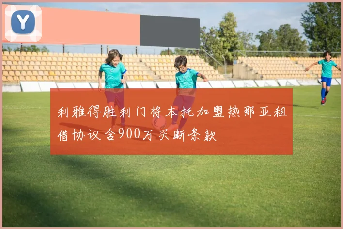 利雅得胜利门将本托加盟热那亚租借协议含900万买断条款