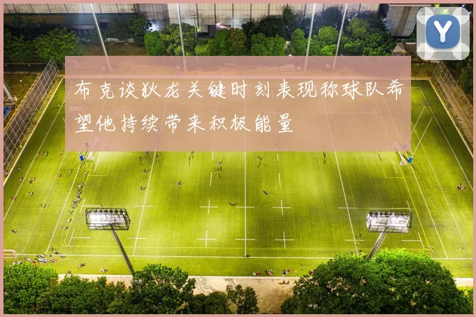 布克谈狄龙关键时刻表现称球队希望他持续带来积极能量
