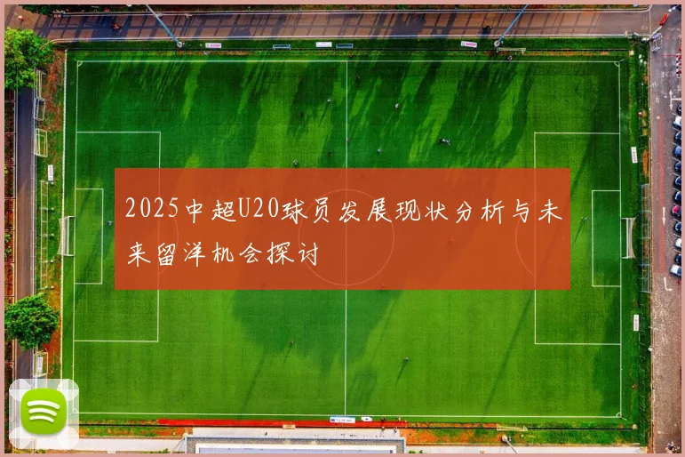 2025中超U20球员发展现状分析与未来留洋机会探讨