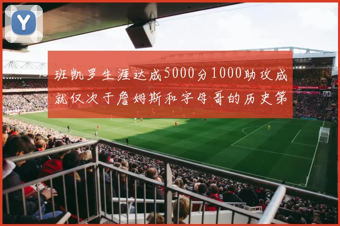 班凯罗生涯达成5000分1000助攻成就仅次于詹姆斯和字母哥的历史第三年轻球员