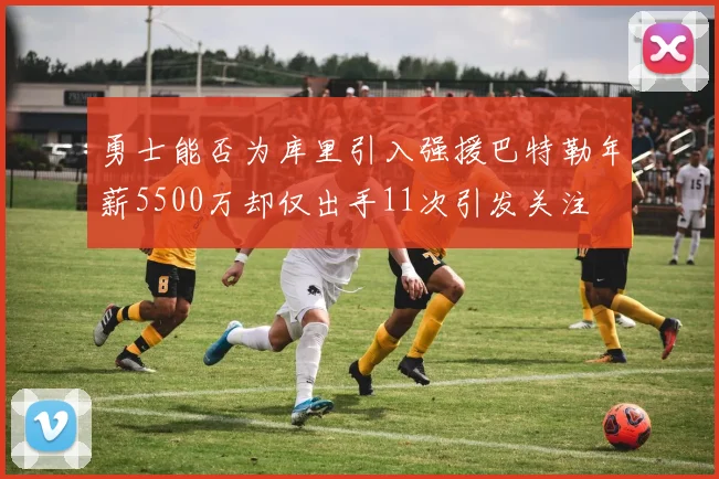 勇士能否为库里引入强援巴特勒年薪5500万却仅出手11次引发关注