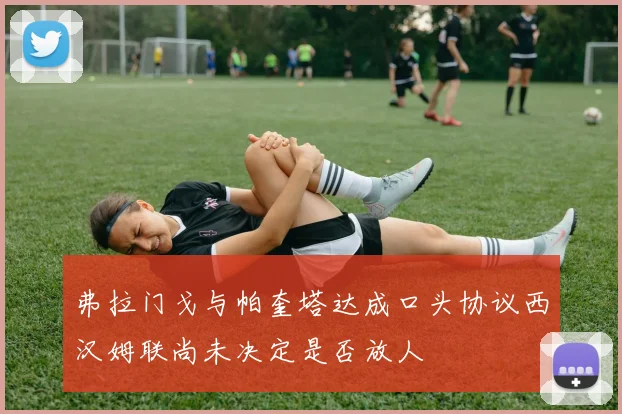 弗拉门戈与帕奎塔达成口头协议西汉姆联尚未决定是否放人