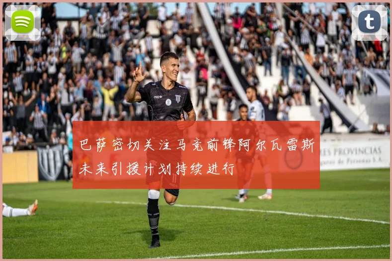 巴萨密切关注马竞前锋阿尔瓦雷斯未来引援计划持续进行