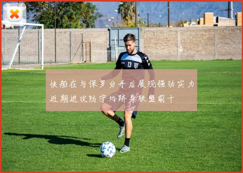 快船在与保罗分手后展现强劲实力近期进攻防守均跻身联盟前十