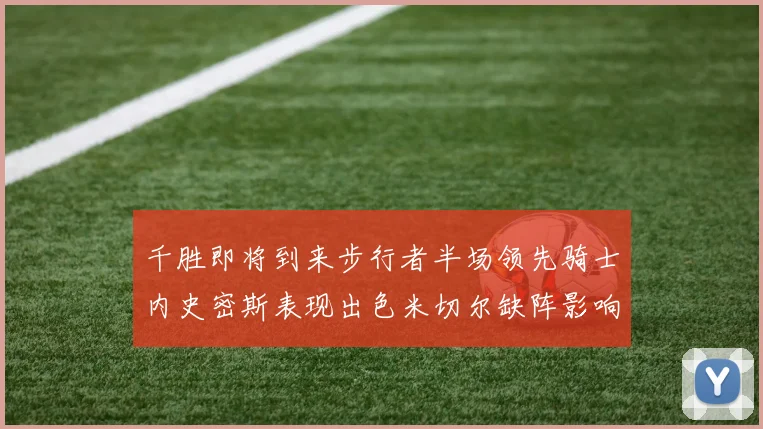 千胜即将到来步行者半场领先骑士内史密斯表现出色米切尔缺阵影响比赛走势