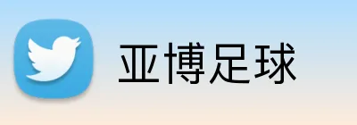亚博足球 Logo