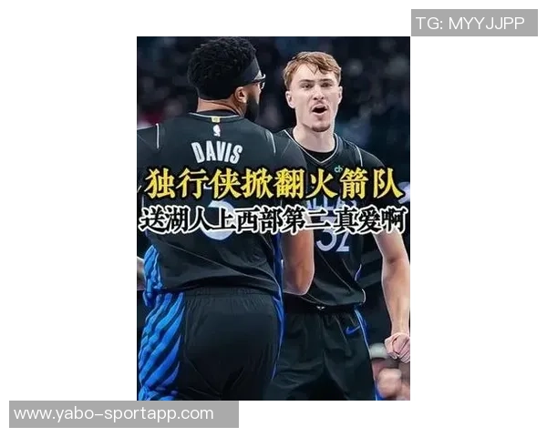 独行侠战胜火箭湖人重返西部第二浓眉功不可没致敬球队团结精神